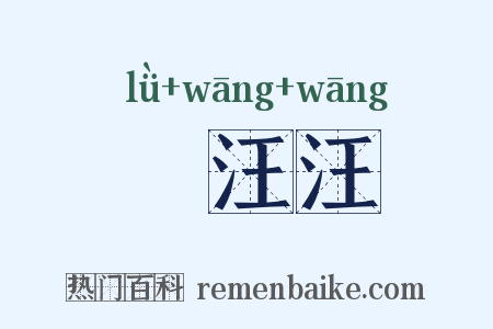 緑汪汪是什么意思的图片